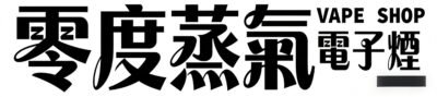 零度蒸气电子烟