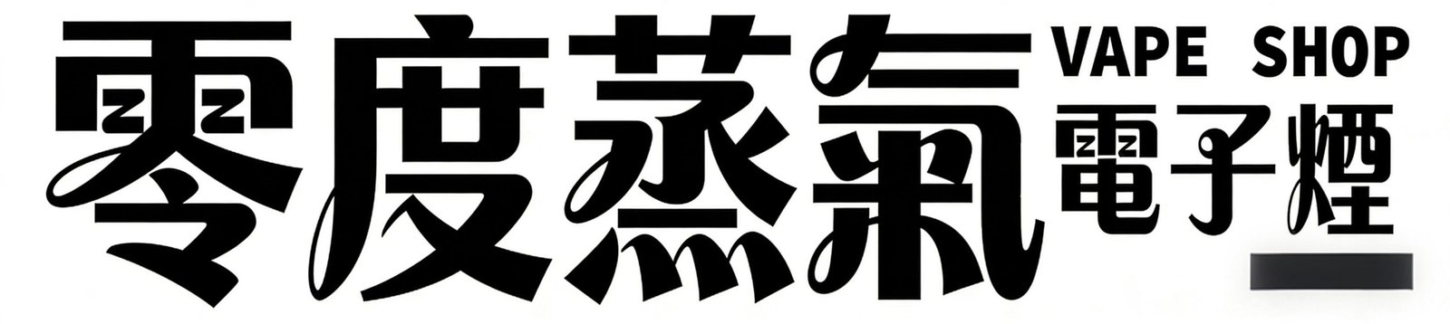 零度蒸气电子烟